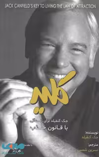 کلید جک کنفیلد برای زندگی با قانون جذب بارسا