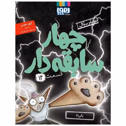 کتاب چهار سابقه دار (12)(یکی) اثر آرون بلیبی