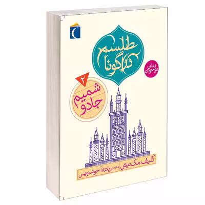 کتاب طلسم دراگونا شمیم جادو اثر کلیف مک نیش انتشارات محراب قلم