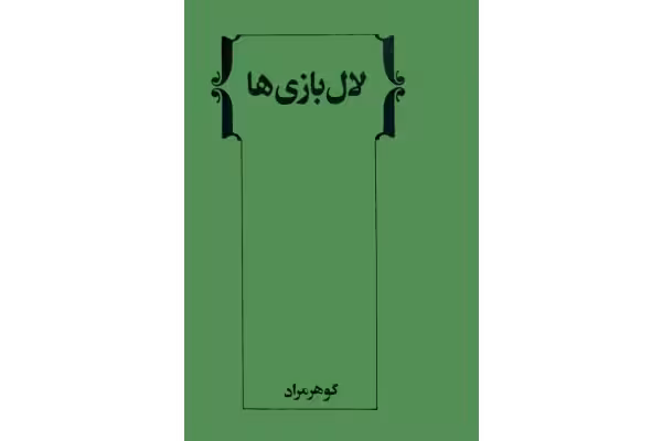 کتاب لال بازی‌ها از غلامحسین ساعدی - کتابخانه مجازی واتیکان