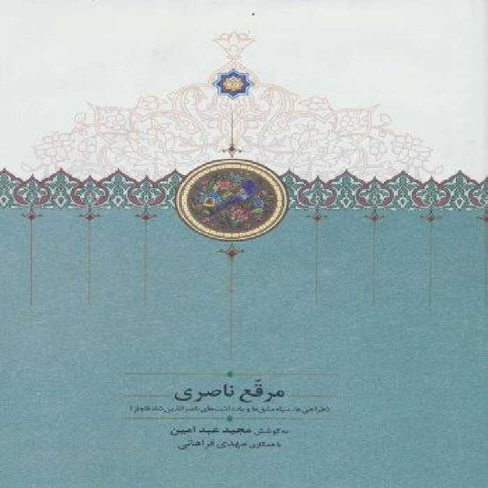 مرقع ناصری (طراحی ها،سیاه مشق ها و یادداشت های ناصرالدین شاه قاجار)،(گلاسه)