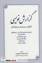 قیمت و خرید کتاب گزارش نویسی اثر مهدی ماحوزی نشر زوار | ایده بوک