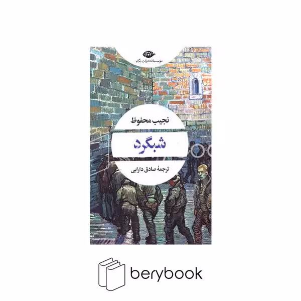 کتاب شبگرد / شمیز / رقعی / نگاه