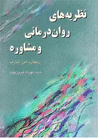 نظریه های روان درمانی ومشاوره شارف رسا - کتاب‌فروشی کوچه کتاب
