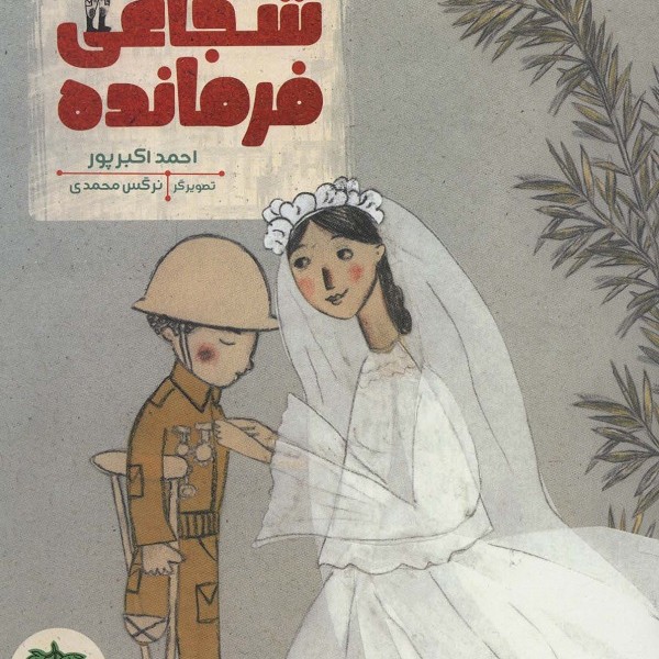 تو شجاعی فرمانده