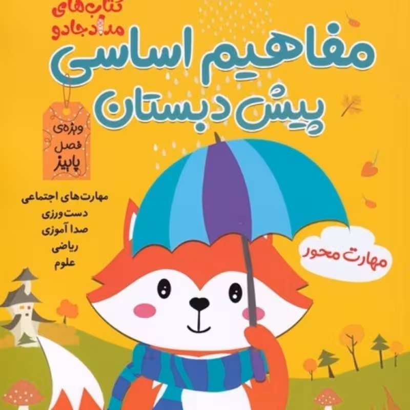 کتاب مفاهیم اساسی پیش ‌دبستان ویژه فصل پاییز