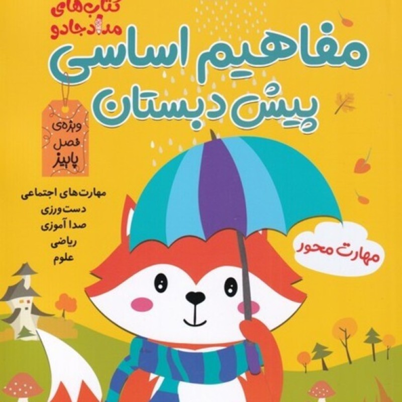 کتاب مفاهیم اساسی پیش ‌دبستان ویژه فصل پاییز