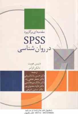 مقدمه ای بر کاربرد spss در روانشناسی ( هویت – کرامر – پاشا شریفی – نجفی زند – میر هاشمی – معنوی پور
