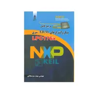کتاب مرجع کامل میکروکنترلرهای ARM سری LPC176X اثر سهند سید سجادی انتشارات قدیس