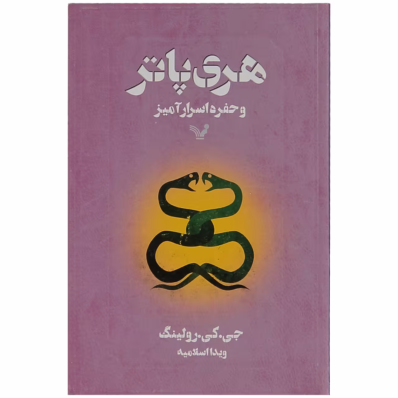 کتاب هری پاتر و حفره اسرار آمیز اثر جی. کی. رولینگ