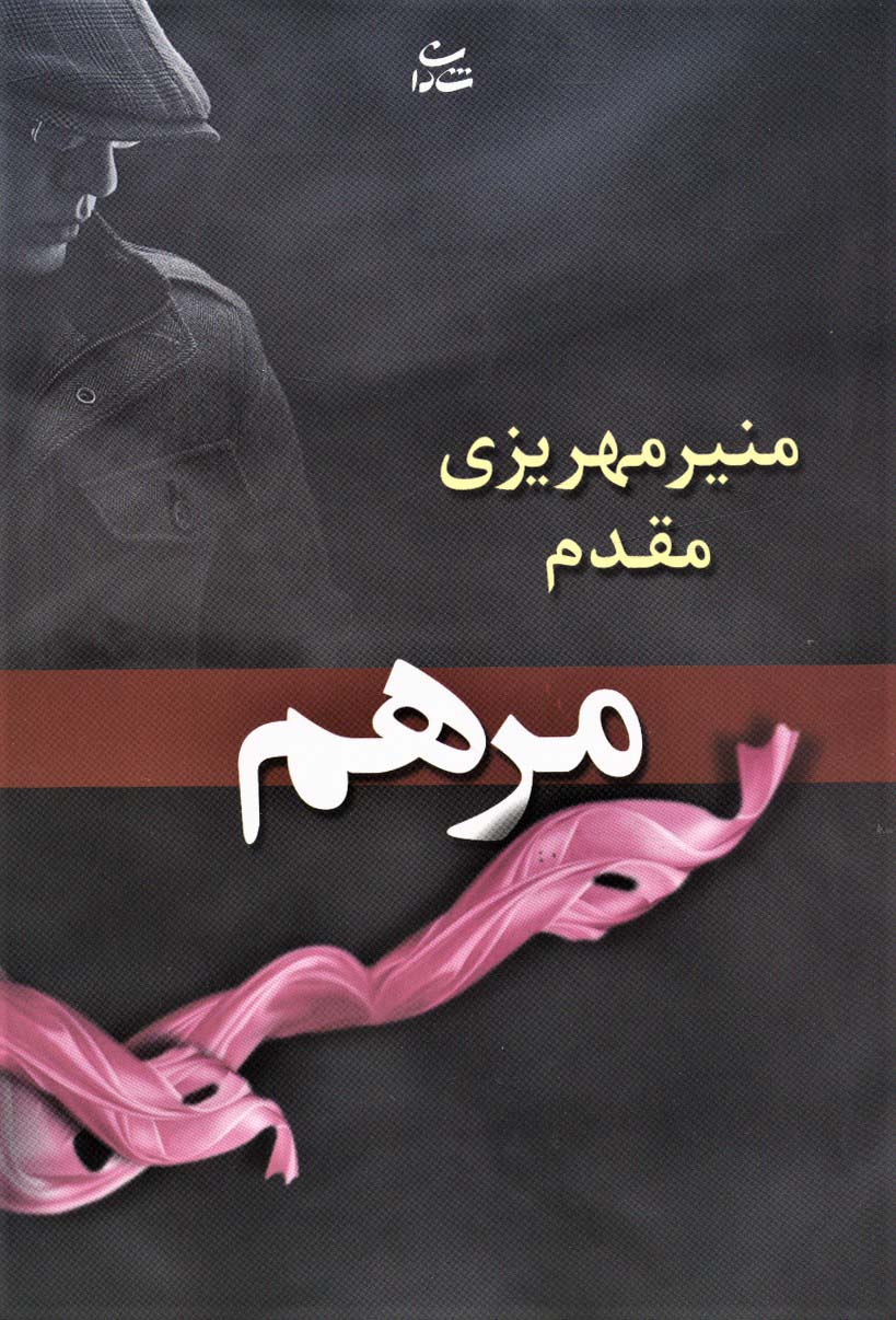 مرهم - ناشربوک | خرید آنلاین کتاب
