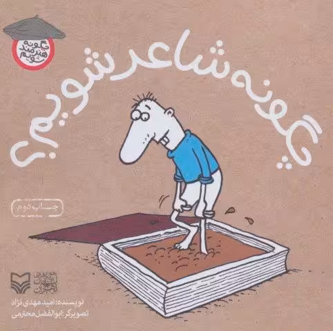 چگونه شاعر شویم؟ (چگونه هنرمند شویم)