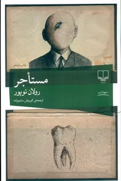 مستاجر - کتاب‌فروشی کوچه کتاب