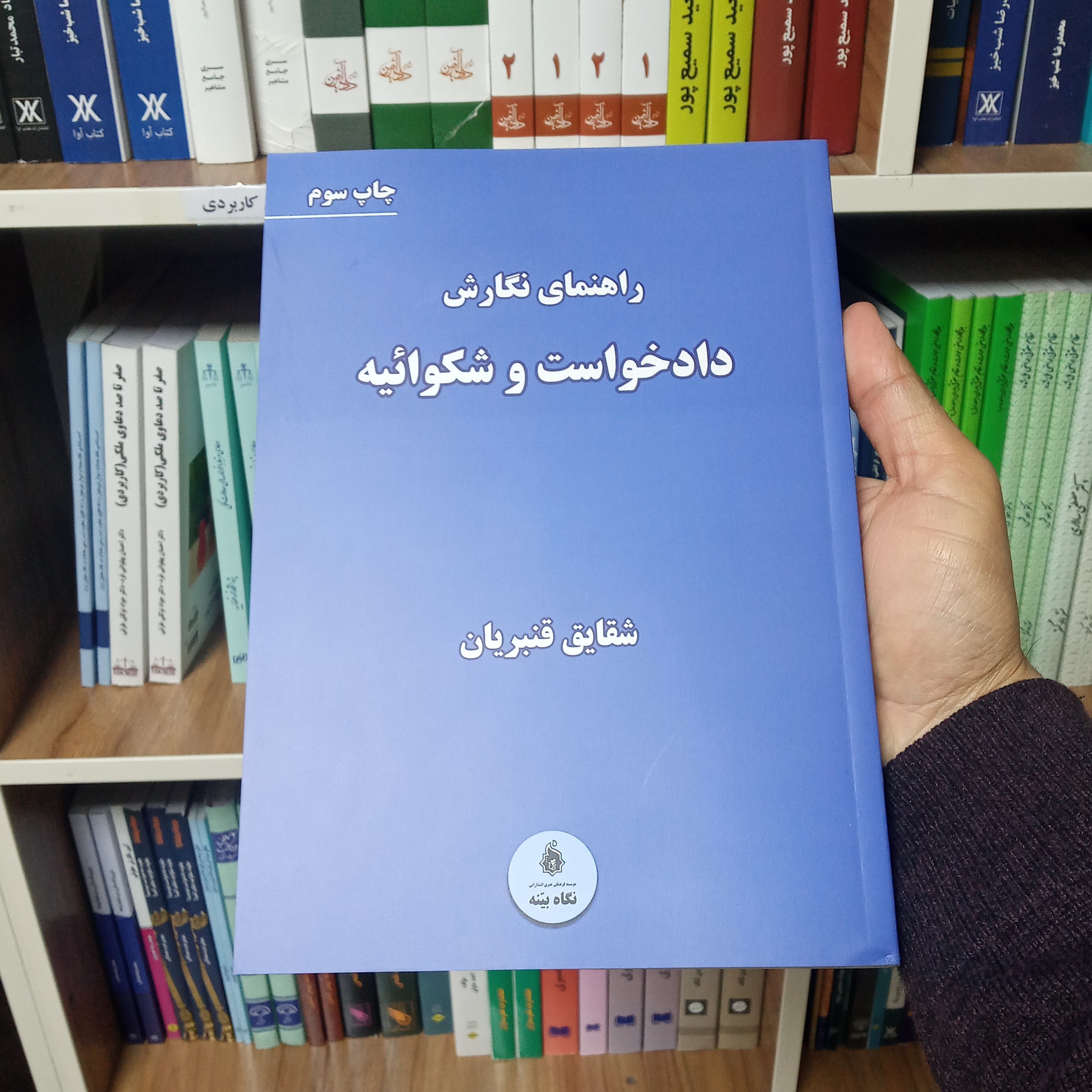 کتاب راهنمای نگارش انواع دادخواست و شکواییه شقایق قنبریان 