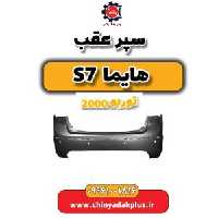 سپر عقب هایما s7 توربو 2000
