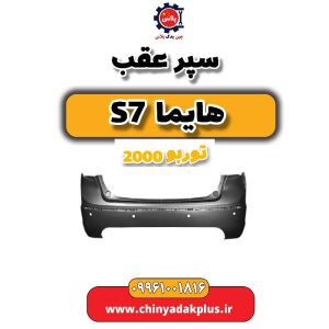 سپر عقب هایما s7 توربو 2000