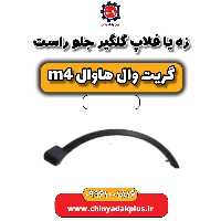 زه یا فلاپ گلگیر جلو راست هاوال M4
