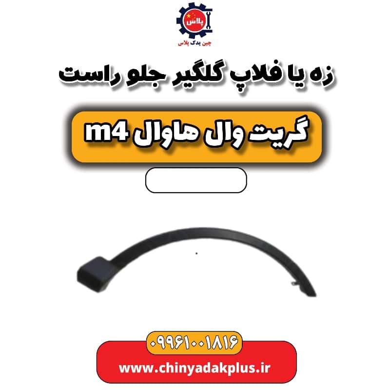 زه یا فلاپ گلگیر جلو راست هاوال M4