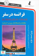 قیمت و خرید کتاب فرانسه در سفر اثر مریم اشرف الکتابی | ایده بوک