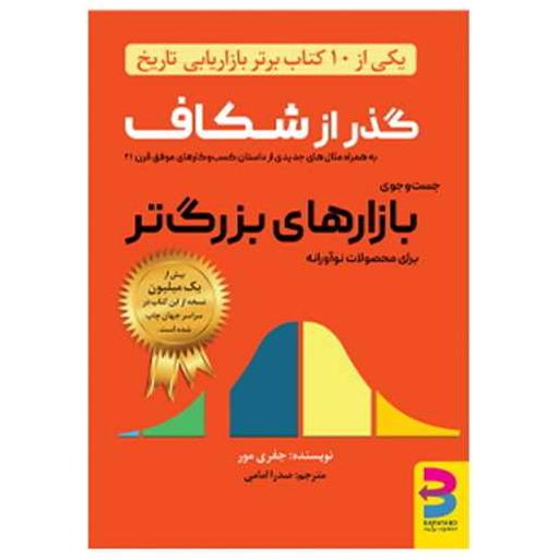 کتاب گذر از شکاف بازارهای بزرگ اثر جفری مور