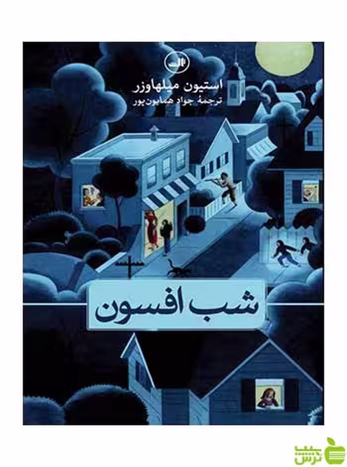 شب افسون استیون میلهاوزر ثالث - سیب ترش - SibTorsh استیون میلهاوزر