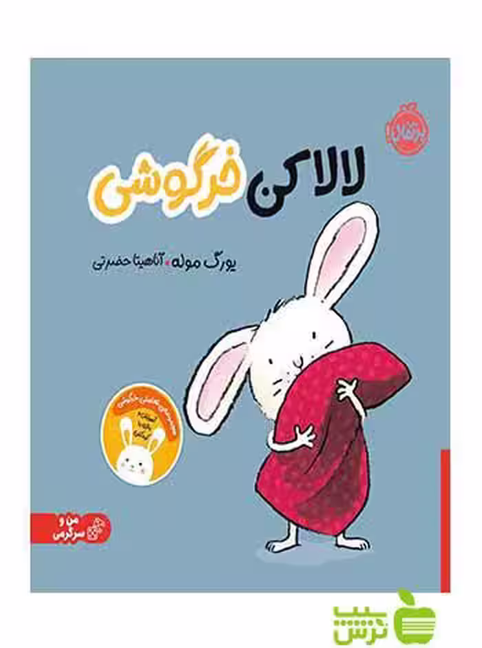 لالا کن خرگوشی یورگ موله پرتقال - سیب ترش - SibTorsh خرید با تخفیف ویژه