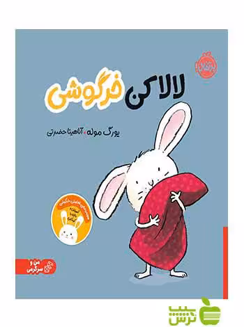لالا کن خرگوشی یورگ موله پرتقال - سیب ترش - SibTorsh خرید با تخفیف ویژه
