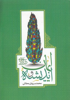 خرید کتاب اندیشه و ایمان در آزادی &#8212; کتابسرای طه
