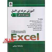 آموزش حرفه ای اکسل ویژه بازار کار excel microsoft - فروشگاه کتاب اشراق