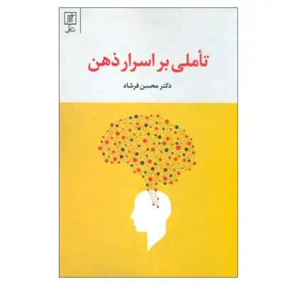 کتاب تاملی بر اسرار ذهن اثر دکتر محسن فرشاد نشر علم