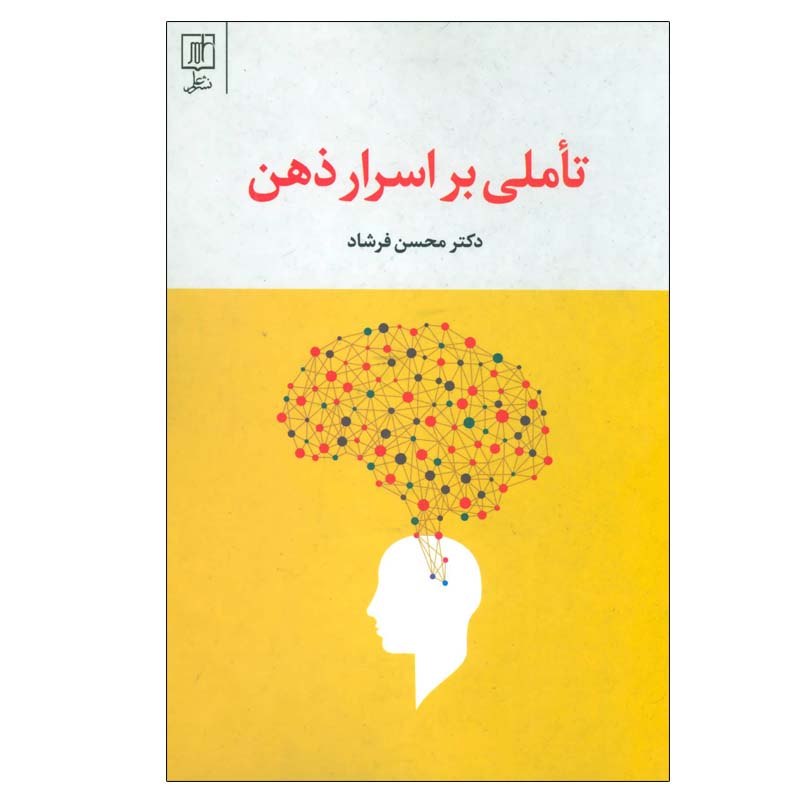 کتاب تاملی بر اسرار ذهن اثر دکتر محسن فرشاد نشر علم