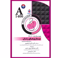 کتاب مجموعه سوالات ارتقاء بیماری های زنان اثر جمعی از نویسندگان انتشارات یکتامان