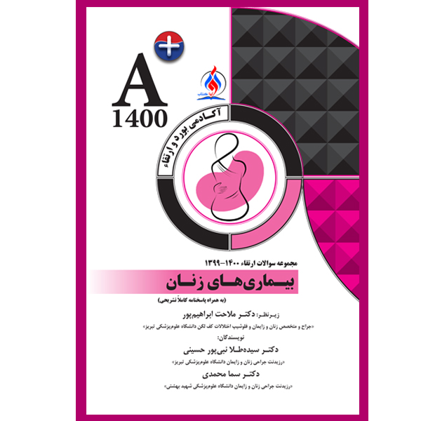 کتاب مجموعه سوالات ارتقاء بیماری های زنان اثر جمعی از نویسندگان انتشارات یکتامان