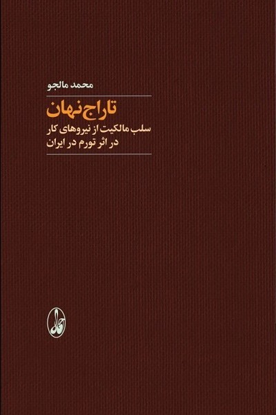 تاراج نهان (سلب مالکیت از نیروهای کار در اثر تورم در ایران)