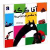 کتاب آقا گرگه به سفر دور دنیا می رود اثر اوریان لالمان نشر محراب قلم