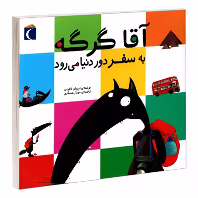 کتاب آقا گرگه به سفر دور دنیا می رود اثر اوریان لالمان نشر محراب قلم