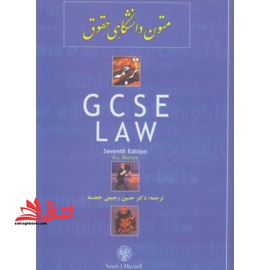 ترجمه متون دانشگاهی حقوق gcse law - فروشگاه کتاب اشراق