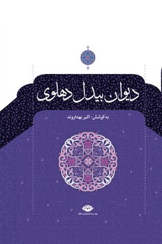 دیوان بیدل دهلوی (2 جلدی) | مرکز فرهنگی آبی
