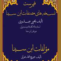 کتاب  فهرست نسخه های مصنفات ابن سینا 