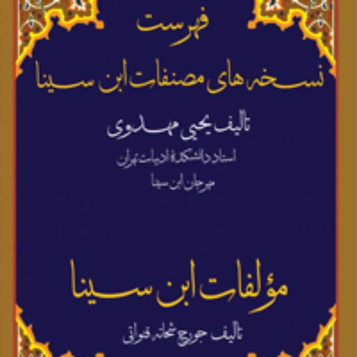 کتاب  فهرست نسخه های مصنفات ابن سینا 