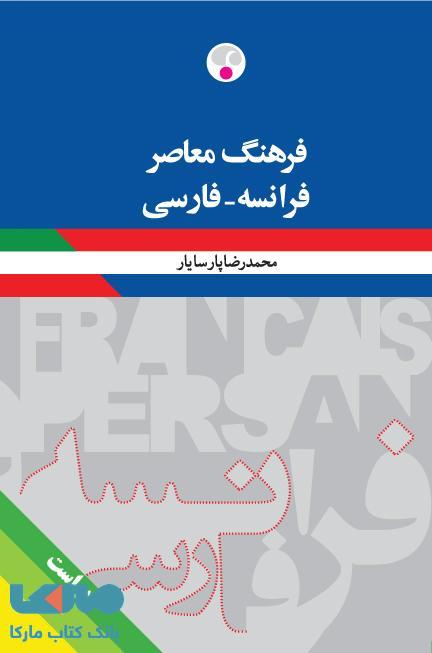 فرانسه - فارسی ویراست دوم نشر فرهنگ معاصر
