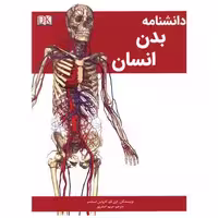 کتاب دانشنامه بدن انسان (رحلی)