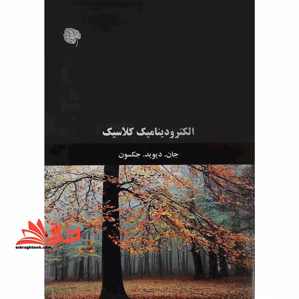 الکترودینامیک کلاسیک جلد دوم (ویریش سوم) - فروشگاه کتاب اشراق