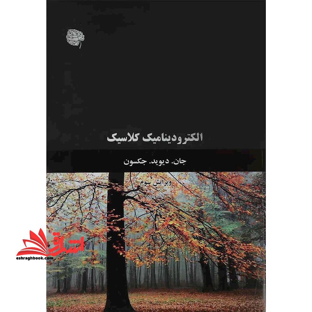 الکترودینامیک کلاسیک جلد دوم (ویریش سوم) - فروشگاه کتاب اشراق
