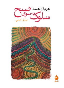 سلوک به سوی صبح | مرکز فرهنگی آبی