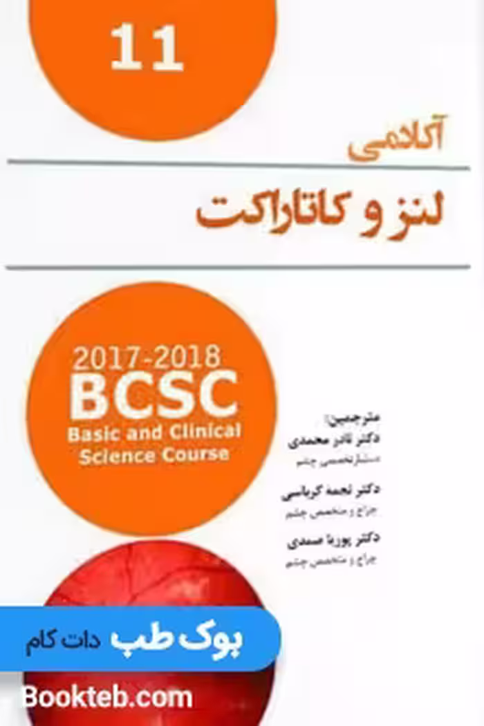ترجمه آکادمی چشم پزشکی لنز و کاتاراکت2018-2017