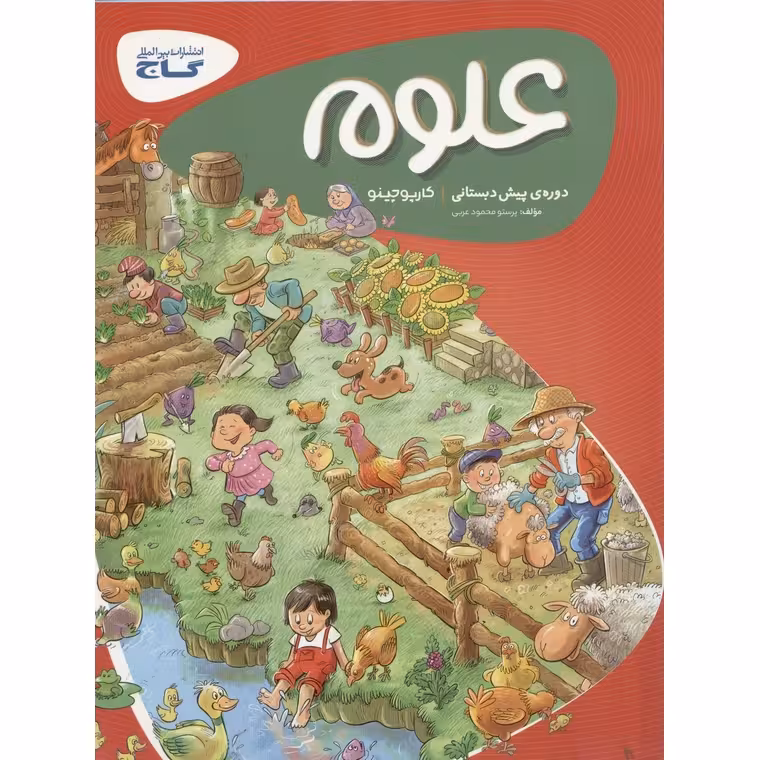 علوم دوره ی پیش دبستانی گاج (کارپوچینو )