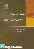 قیمت و خرید کتاب طراحی مدل مخازن هیدروکربوری | ایده بوک