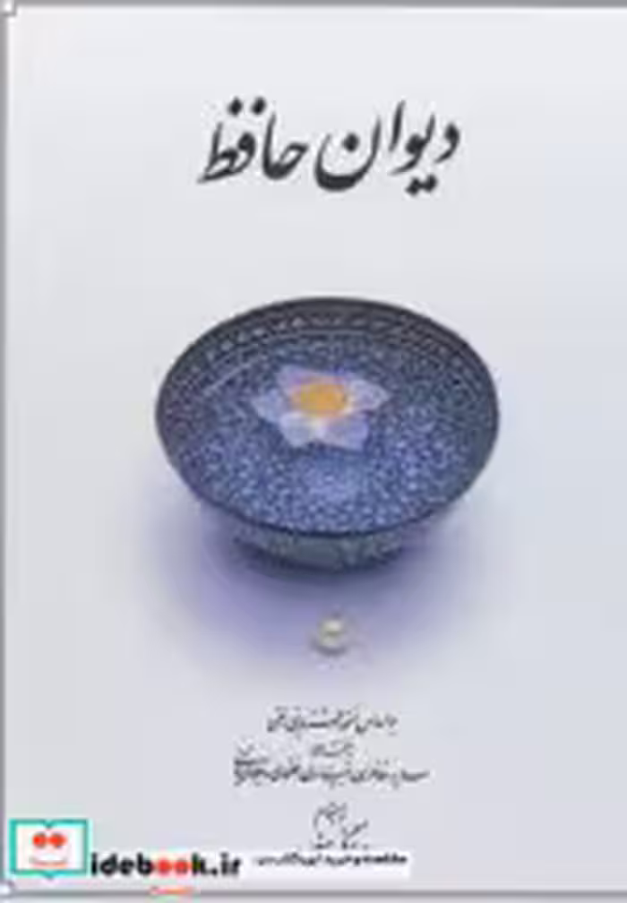 قیمت و خرید کتاب دیوان حافظ بغلی نشر دوران | ایده بوک
