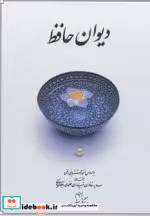 قیمت و خرید کتاب دیوان حافظ بغلی نشر دوران | ایده بوک